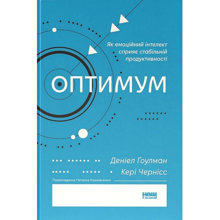 Оптимум. Як емоційний інтелект сприяє стабільній продуктивності
