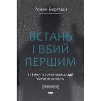 Встань і вбий першим. Таємна історія ліквідацій ворогів Ізраїлю