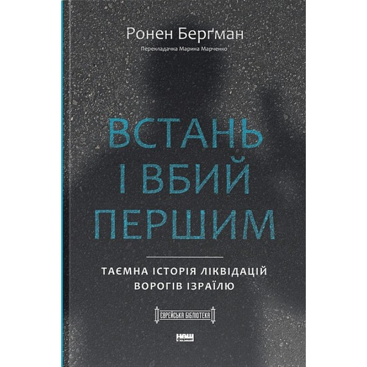 Встань і вбий першим. Таємна історія ліквідацій ворогів Ізраїлю