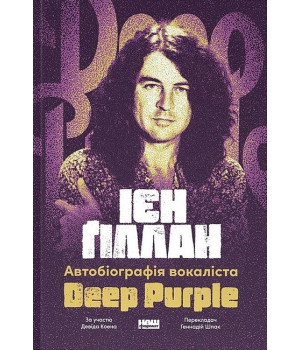 Автобіографія вокаліста Deep Purple