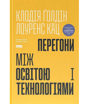 Перегони між освітою і технологіями
