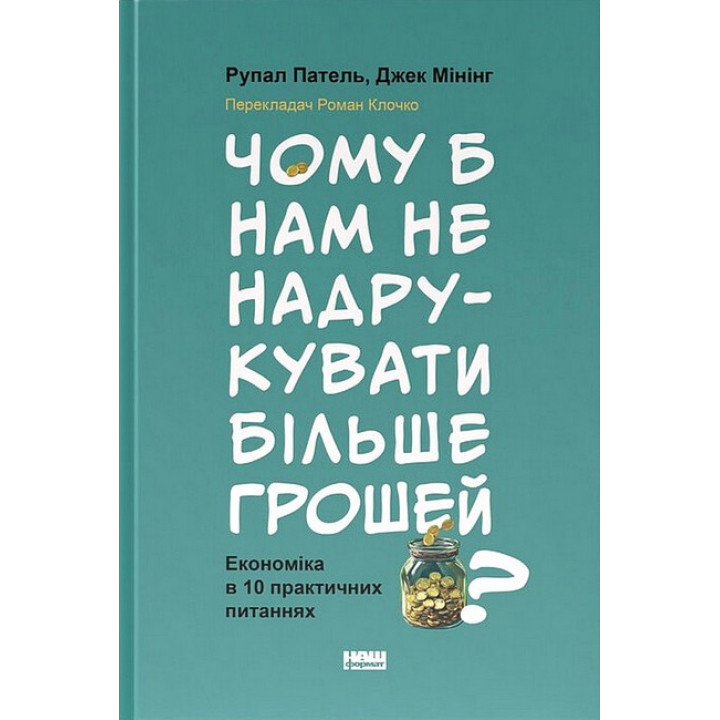 Чому б нам не надрукувати більше грошей? Економіка в 10 практичних питаннях
