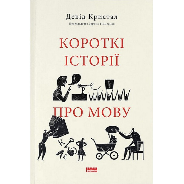 Короткі історії про мову