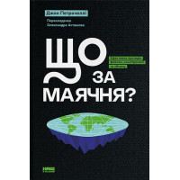 Що за маячня? Ефективна протидія фейкам, конспірології та обману