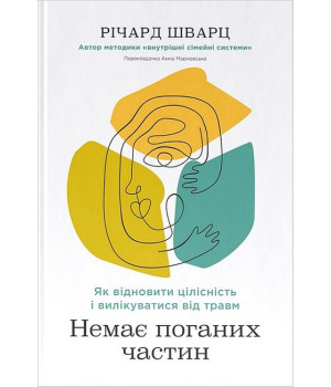 Немає поганих частин. Як відновити цілісність і вилікуватися від травм