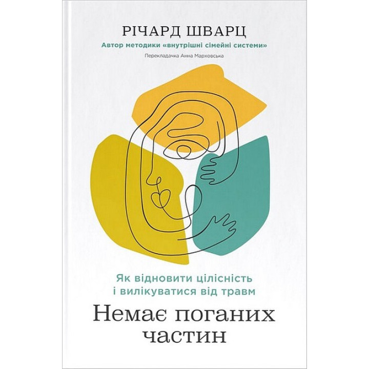 Немає поганих частин. Як відновити цілісність і вилікуватися від травм