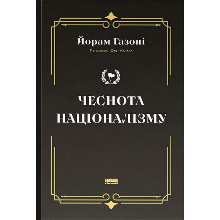 Чеснота націоналізму