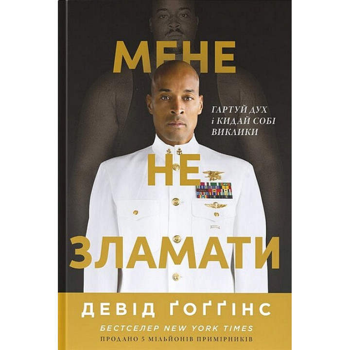 Мене не зламати. Гартуй дух і кидай собі виклики