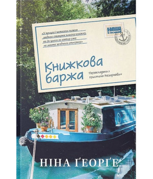 Маленька паризька книгарня. Книга 2. Книжкова баржа