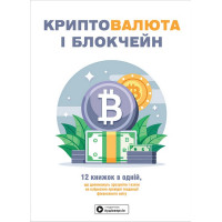 Криптовалюта і блокчейн. Збірник самарі + аудіокнижка
