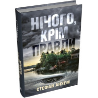Нічого, крім правди