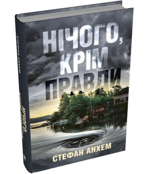Нічого, крім правди