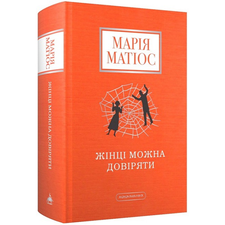 Жінці можна довіряти