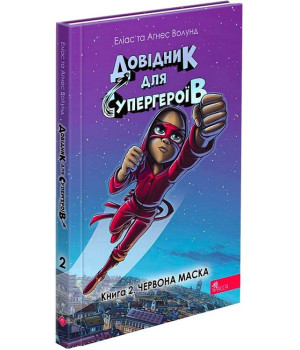 Довідник для супергероїв. Книга 2. Червона Маска