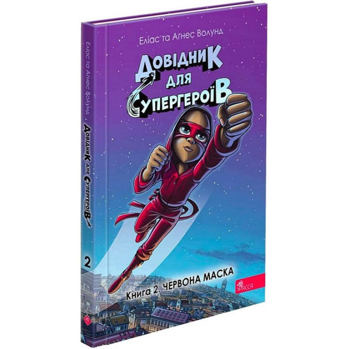 Довідник для супергероїв. Книга 2. Червона Маска