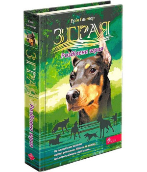 Зграя. Затемнення. Книга 1. Розділена зграя