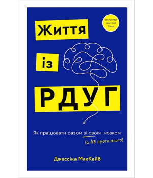 Життя із РДУГ. Як працювати разом зі своїм мозком (а не проти нього)