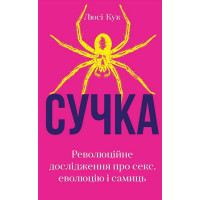 Сучка. Революційне дослідження про секс, еволюцію і самиць