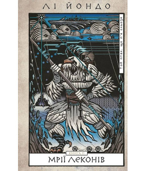 Той птах, що п'є сльози. Книга 2. Мрії леконів