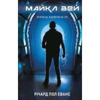 Майкл Вей. Книга 1. В'язень Камери №25