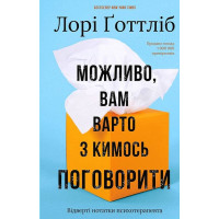 Можливо, вам варто з кимось поговорити. Відверті нотатки психотерапевта