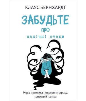 Забудьте про панічні атаки. Нова методика подолання страху, тривоги й паніки