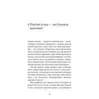Забудьте про панічні атаки. Нова методика подолання страху, тривоги й паніки
