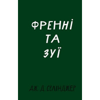 Френні та Зуї
