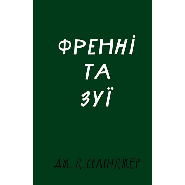 Френні та Зуї