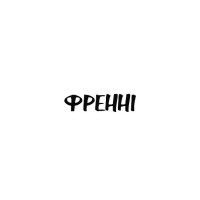 Френні та Зуї