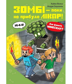 Minecraft. Книга 1. Зомбі - поки не прибуде лікар!