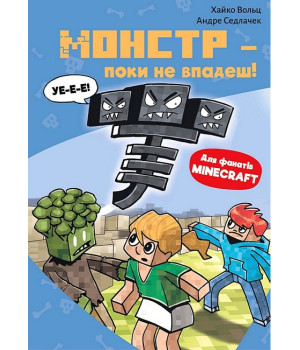 Minecraft. Книга 2. Монстр - поки не впадеш!
