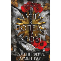 Кров і попіл. Книга 5. Душа з попелу та крові