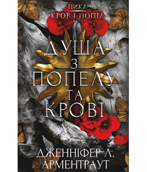 Кров і попіл. Книга 5. Душа з попелу та крові