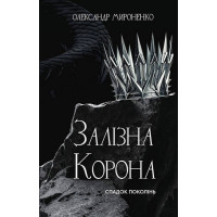 Залізна корона. Книга 1. Спадок поколінь