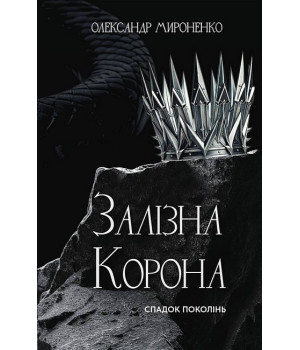 Залізна корона. Книга 1. Спадок поколінь