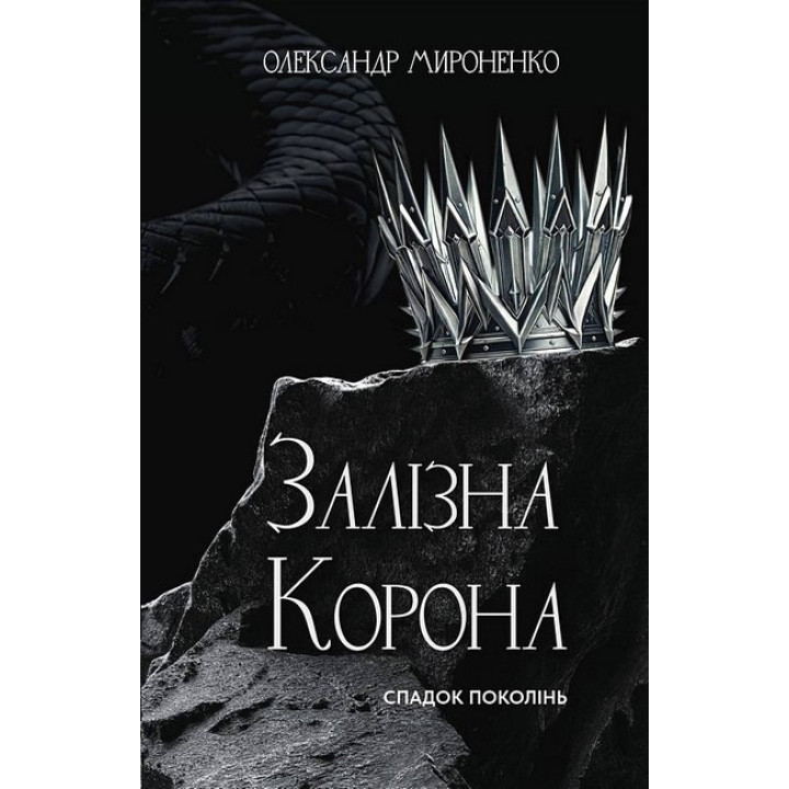 Залізна корона. Книга 1. Спадок поколінь