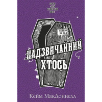 Цей химерний світ. Книга 2. Надзвичайний хтось