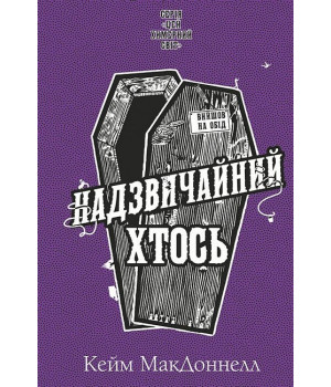 Цей химерний світ. Книга 2. Надзвичайний хтось