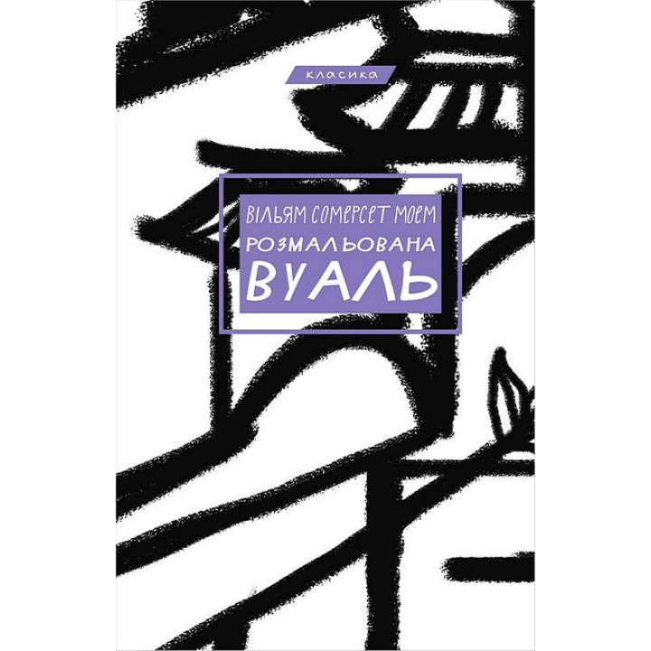 Розмальована вуаль