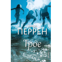 Троє