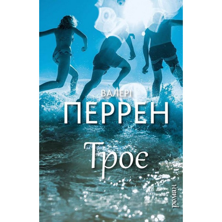 Троє