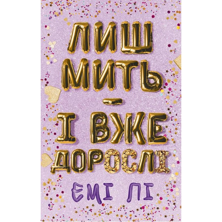 Лиш мить - і вже дорослі