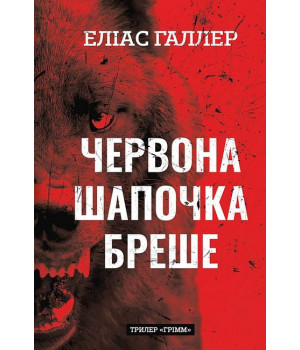 Грімм. Книга 1. Червона Шапочка бреше