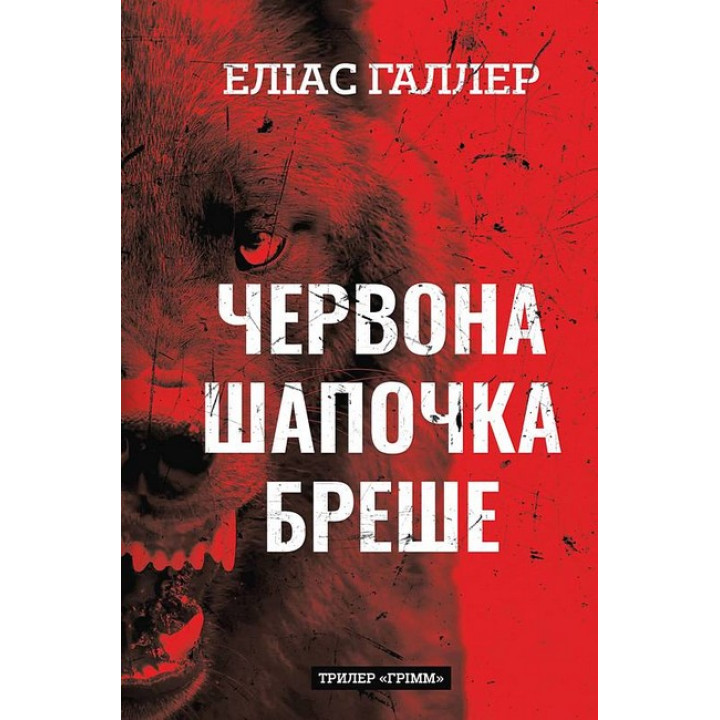 Грімм. Книга 1. Червона Шапочка бреше