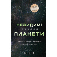 Невидимі планети. Антологія сучасної китайської наукової фантастики