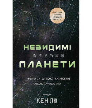 Невидимі планети. Антологія сучасної китайської наукової фантастики