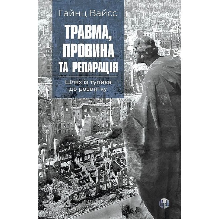 Травма, провина та репарація. Шлях із тупика до розвитку