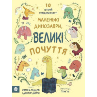 Маленькі динозаври, великі почуття