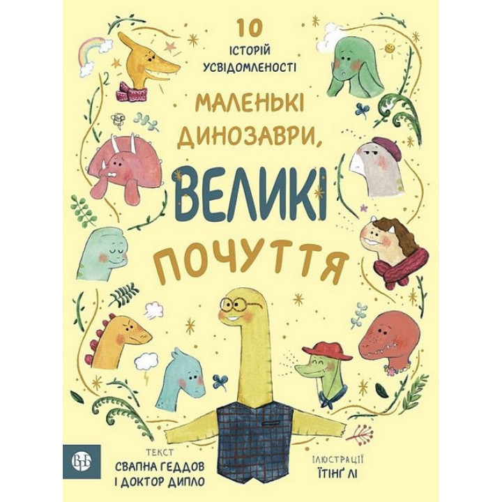 Маленькі динозаври, великі почуття